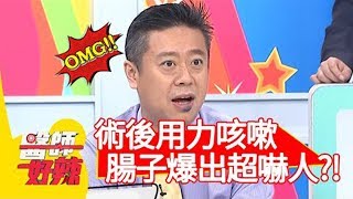 術後用力咳嗽！腸子爆出超嚇人？！【醫師好辣】20191121 part1 EP849 洪永祥 田知學