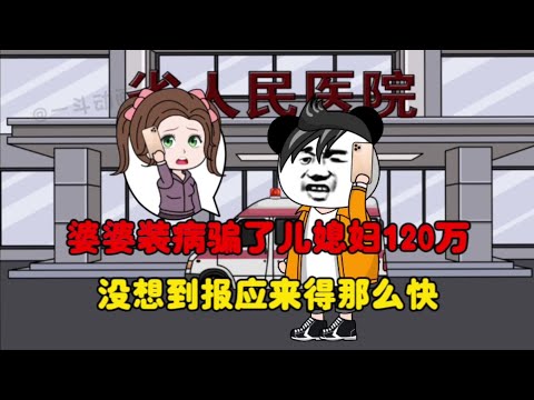 婆婆装病骗走儿媳妇120万，没想到报应来的那么快，最终自食恶果