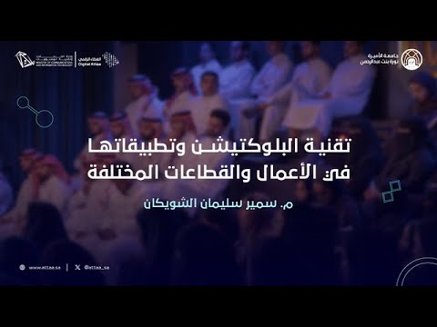 العطاء الرقمي | تقنية البلوكتيشن وتطبيقاتها في الأعمال والقطاعات المختلفة