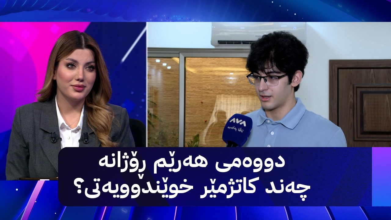 ڤیدیۆ | دووەمی هەرێم ڕۆژانە چەند کاتژمێر خوێندوویەتی؟