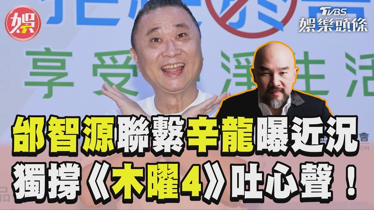 影音/邰智源「聯繫辛龍」曝近況 獨撐《木曜4》主持吐心聲!