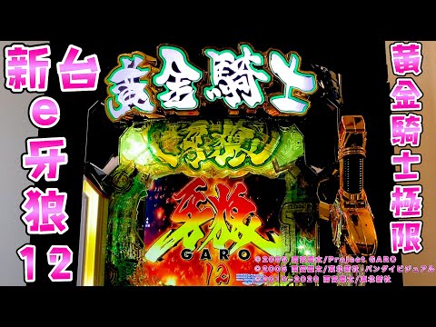新台試打【e牙狼12黄金騎士極限】LT3.0プラスの牙狼がやばすぎるさらば諭吉【このごみ】