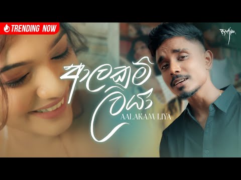 Ramidu - Aalakam Liya (ආලකම් ලියා) feat. @DILUBeats