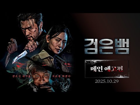 [검은뱀] 메인 예고편