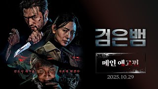 [검은뱀] 메인 예고편