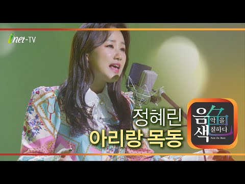 정혜린 - 아리랑 목동[아이넷TV]