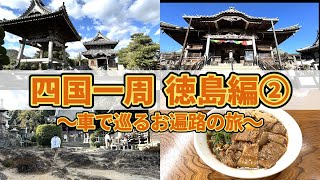 Download the video "【四国一周 徳島編②】車で巡るお遍路の旅"