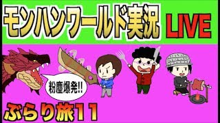 【モンハンワールド】モンぶら旅11「上位クエ 爆炎のテオ・テスカトル降臨!!」【生放送】