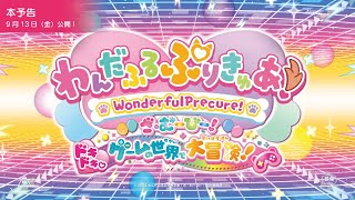 『わんだふるぷりきゅあ！ざ・むーびー！』本予告／9月13日(金)ロードショー