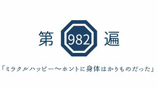 第982遍「ミラクルハッピー〜ホントに身体はかりものだった」