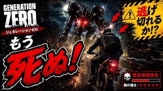 ♯53【FPS】もう死ぬ！【ジェネレーションゼロ】   HD 720p