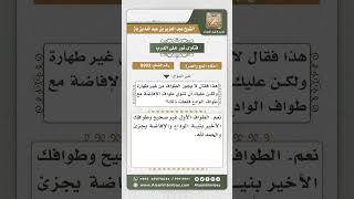 صورة 9992 - حكم من طاف طواف الإفاضة بغير طهارة وما يلزمه لذلك -  نور على الدرب