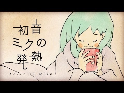 [Vocaloid  / Folktronica] Feverish Miku (初音ミクの発熱) / KITOTAN feat. Miku