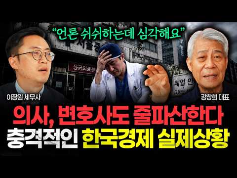 "뉴스에는 안 나오는데 정말 심각해요" 의사, 변호사 줄줄이 파산한다. 충격적인 한국경제 실제상황 | 강창희 대표 1부