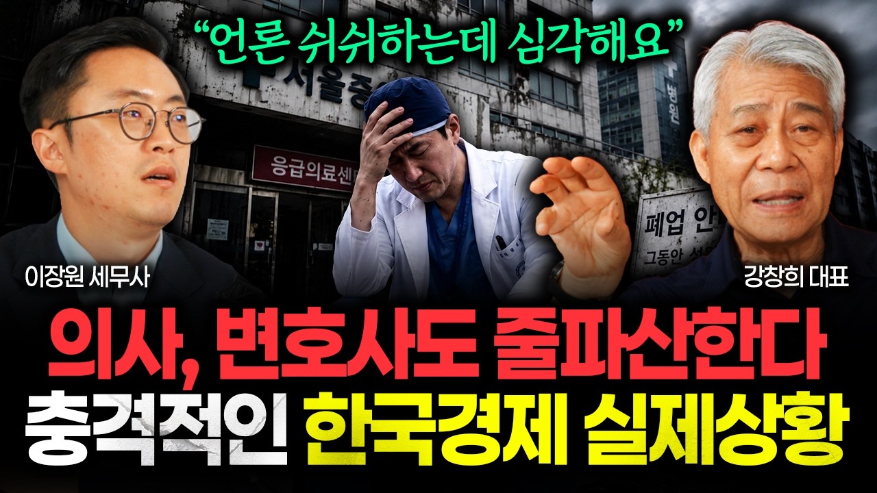 "뉴스에는 안 나오는데 정말 심각해요" 의사, 변호사 줄줄이 파산한다. 충격적인 한국경제 실제상황 | 강창희 대표 1부