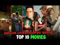 Top 10 Best Watch Alone Hollywood Movies தமிழ் Available In Netflix Prime Hotstar Tamil Du
