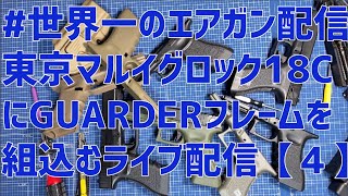 #世界一のエアガン配信 東京マルイグロック18CにGUARDERのフレームを組み込むライブ配信 【4】