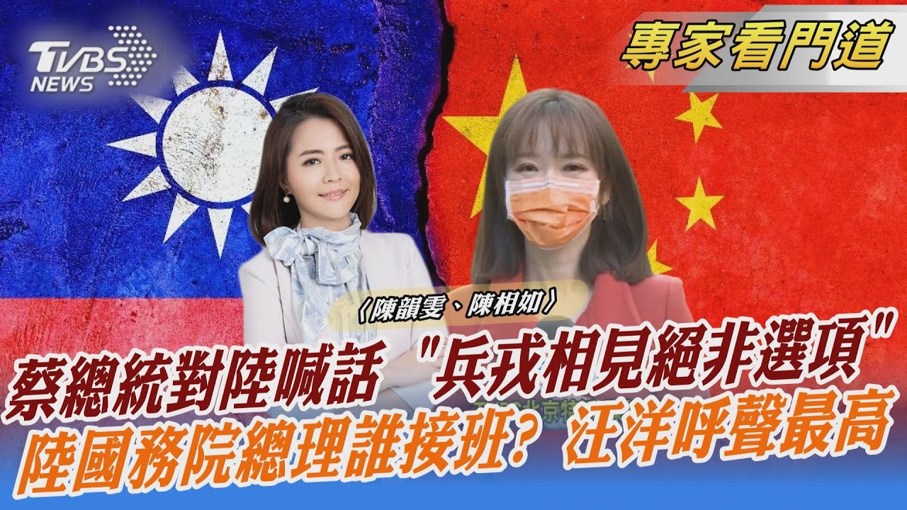 台海緊張備受矚目 蔡英文向陸遞橄欖枝