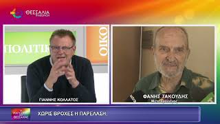 ΧΩΡΙΣ ΒΡΟΧΕΣ Η ΠΑΡΕΛΑΣΗ;_ΦΑΝΗΣ ΤΑΚΟΥΔΗΣ_23 10 26 ΧΩΡΙΣ ΒΡΟΧΕΣ Η ΠΑΡΕΛΑΣΗ;_ΦΑΝΗΣ ΤΑΚΟΥΔΗΣ_23 10 26