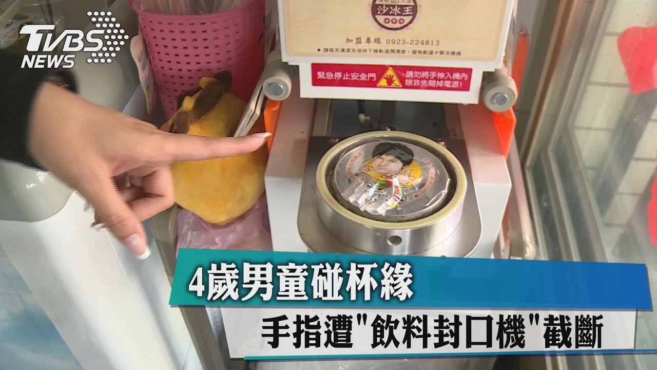 4歲男童碰杯緣　手指遭飲料封口機截斷