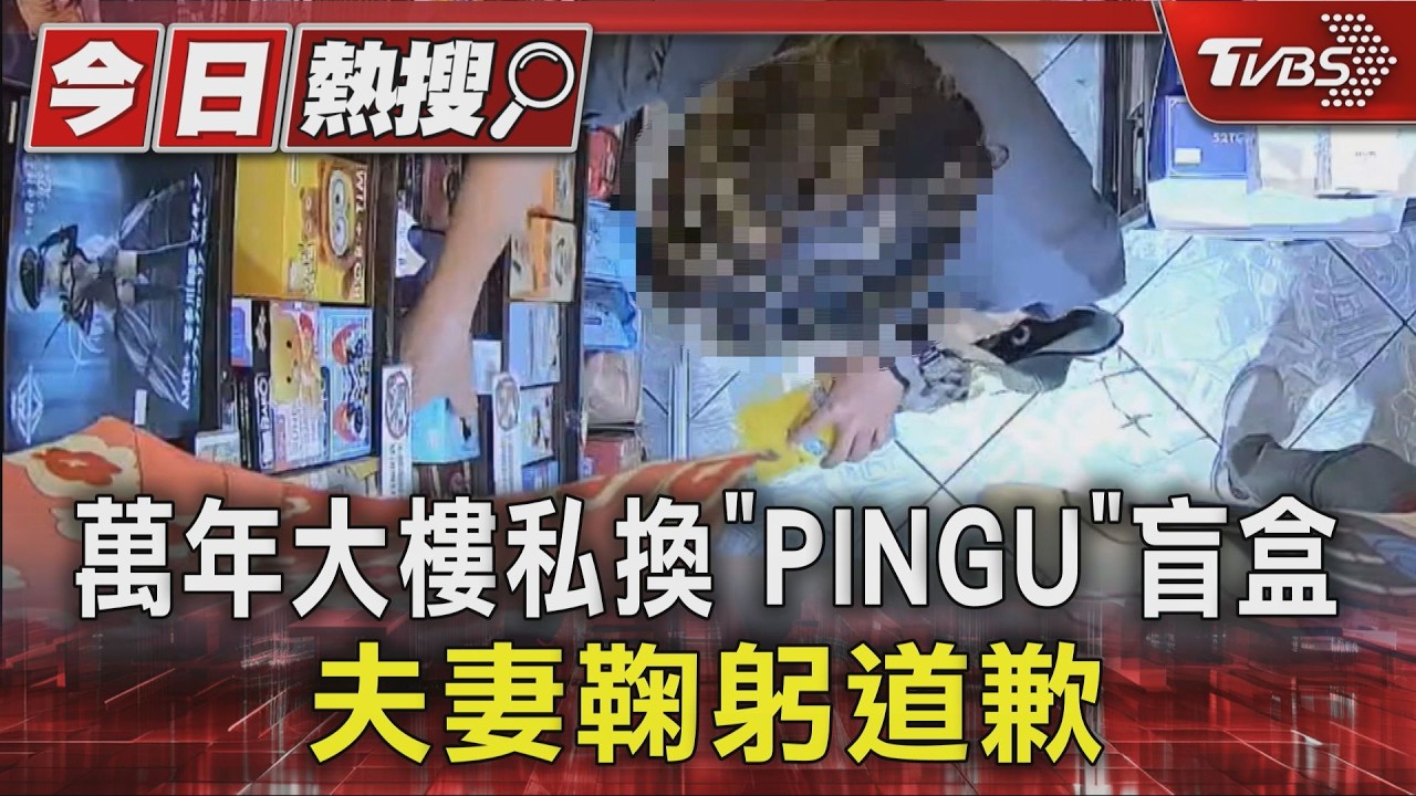 影音/萬年大樓盲盒店遭掉包!監視器拍下「狸貓換太子」 夫妻鞠躬道歉
