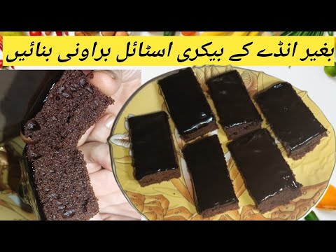 Eggless Chocolate Cake recipe by Noshi |How To Make Browni😋|Browni Class|Browni business start