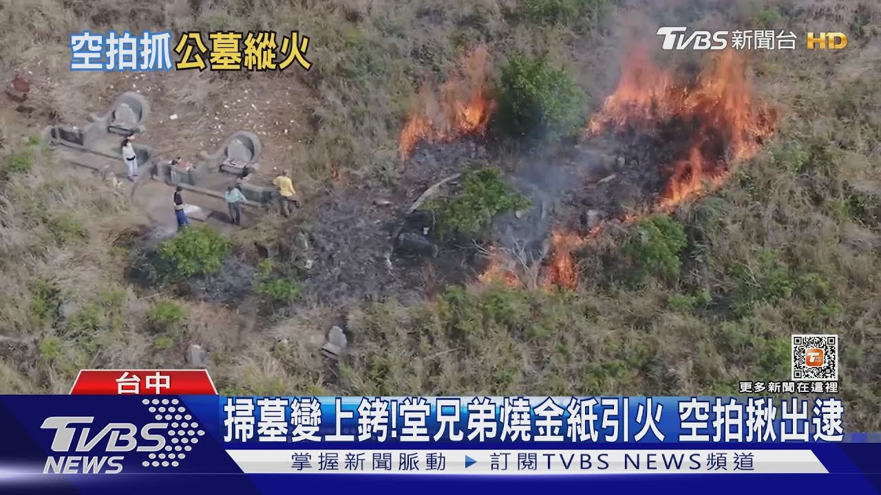 掃墓變上銬!堂兄弟燒金紙引火 空拍揪出逮