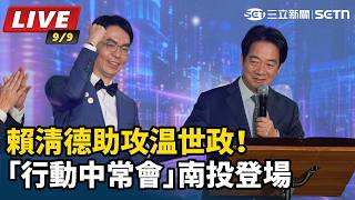 助攻温世政！賴清德「行動中常會」南投登場