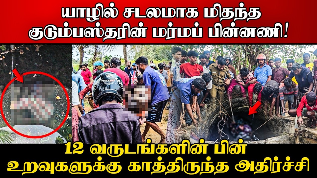 ⭕இணுவில் குடும்பஸ்தரின் துயரமான மரணம்! தந்தையை இழந?