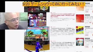 9/20 ゲームショウってのに行ってみたい！