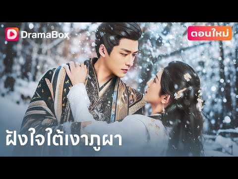 🔥องค์ชายร้อนพิสุทธิ์ vs เจ้าสาวเย็นพิสุทธิ์! รักแท้หรือแผนชิงบัลลังก์?👑❄️|DramaBox