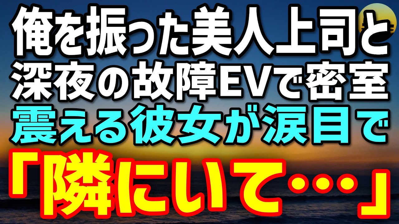 【感動する話】俺を振った氷の美人上司。だが深夜の故障エレベーターで密室になった瞬間、彼女は涙で「本当は怖いの…」と本音を漏らし…