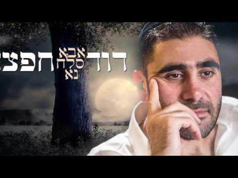 דוד חפצדי - אבא סלח נא thumbnail