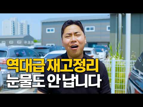 1000만원 이상 손해보면서 재고차량 정리합니다..