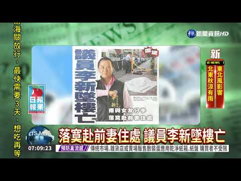 落寞赴前妻住處 議員李新墜樓亡