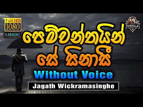 Pemwanthain Se Sinasi ❤️ පෙම්වන්තයින් සේ සිනාසී | Karaoke Without Voice | Jagath Wickramasinghe