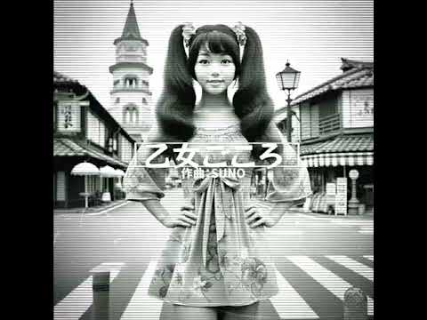 乙女ごころ