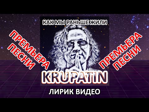 KRUPATIN   Как Мы Раньше Жили (Лирик Видео) / Премьера 2023