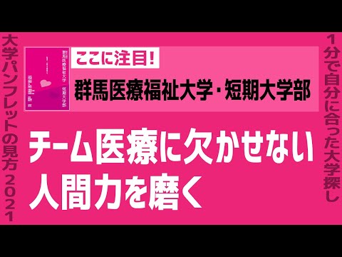 看護学科 「志望大学が見つかる1分動画」群馬医療福祉大学・短期大学部【チーム医療に欠かせない 人間力を磨く】