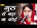 गुरु से बड़ा ना कोई Guru Se Bada Na Koi Madhvi Sharma Latest Satsangi 