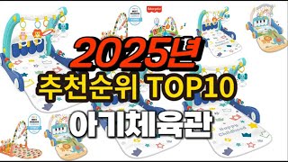 2025년 요즘 잘나가는 아기체육관 추천순위 TOP10