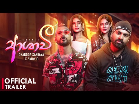 Ashawee (ආශාවී) Chaboda Sanjaya X Smokio Official Music Video Trailer