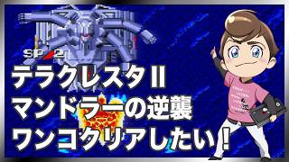 レトロゲーム部 #1815 テラクレスタⅡ ワンコクリアしたい！ PCエンジン実機プレイ！