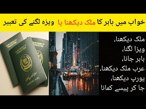 Khwab main bahir ka mulak dekhne ki tabeer || khwab main visa lagna || khwab main europe dekhna