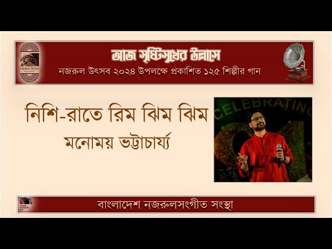 নিশি-রাতে রিম ঝিম ঝিম ।। nishi rate rim jhim jhim ।। মনোময় ভট্টাচার্য্য ।।  Manomoy Bhattacharya