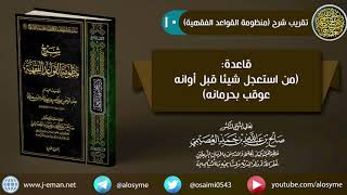 10 (من استعجل شيئا قبل أوانه عوقب بحرمانه) | شرح الشيخ صالح العصيمي image