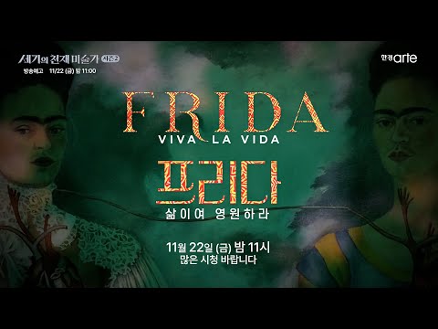 [방송예고] [세기의 천재 미술가 : 시즌 2] - 프리다. 삶이여 영원하라 예고편