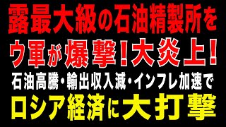 2025/8/11 ウ軍ドローンが、ロシア最大級のサラトフ石油精製所を攻撃!大炎上。ノボクイビシェフスク・リャザン製油所も攻撃。ロシア全体の精製能力が14%減少か。ロシア空軍、燃料不足で出撃回数を制限