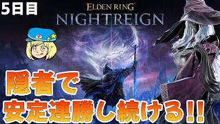 【エルデンリングナイトレイン】5日目 隠者で安定連勝し続けろ！ #283 【ELDEN RING NIGHTREIGN】