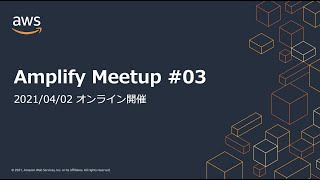オンライン開催 Amplify Meetup #03